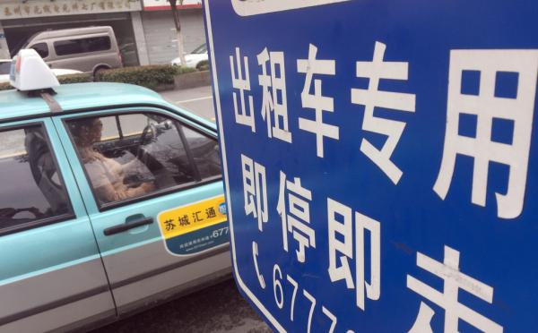 苏州宣布市区出租汽车经营权3月1日起无偿使用
