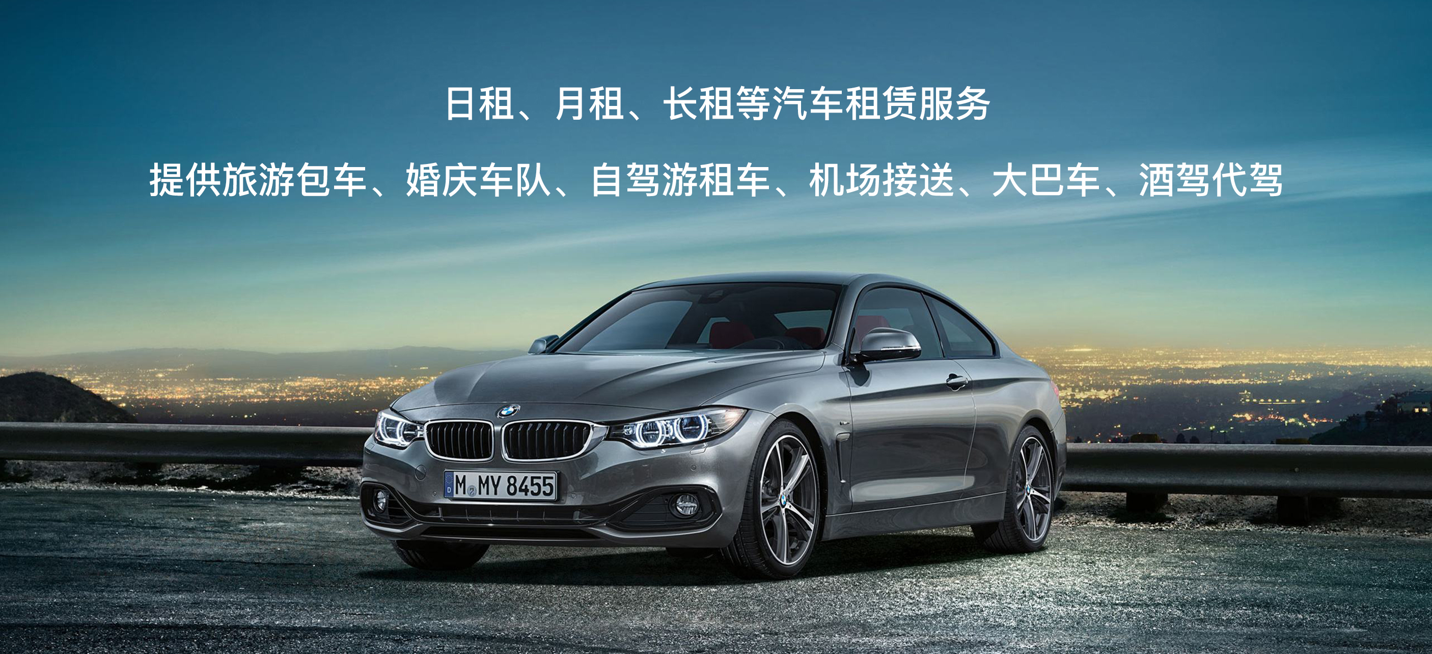 企业租车 代驾租车