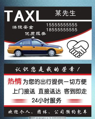 出租车名片图片 汽车出租业务的有效推广工具